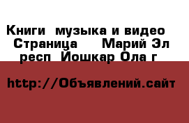  Книги, музыка и видео - Страница 2 . Марий Эл респ.,Йошкар-Ола г.